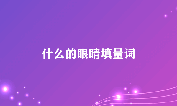 什么的眼睛填量词