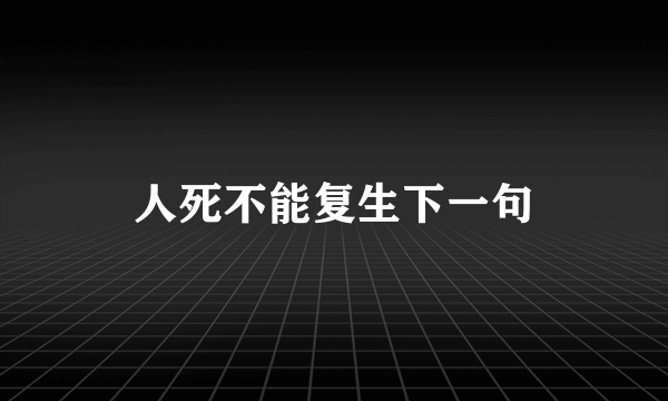 人死不能复生下一句