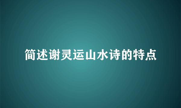 简述谢灵运山水诗的特点