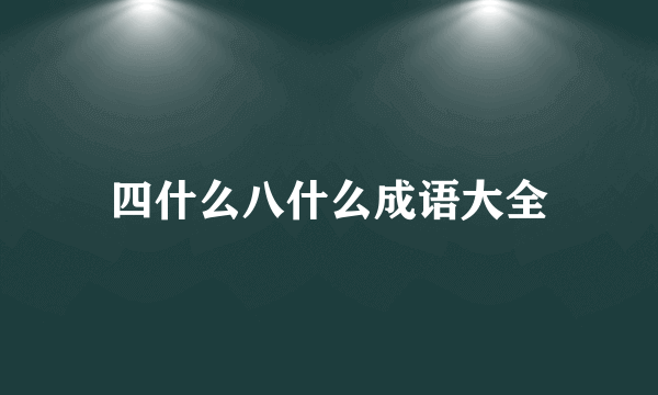 四什么八什么成语大全