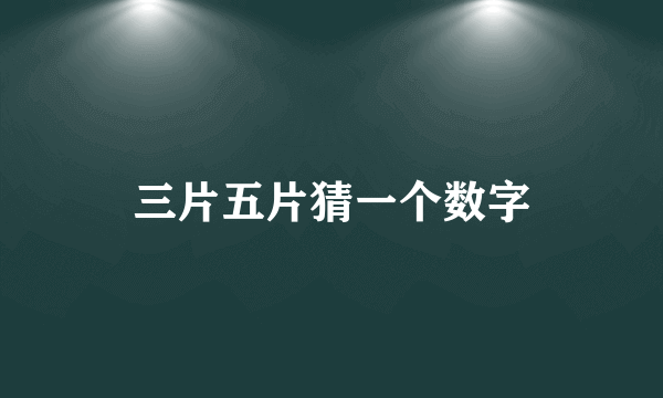 三片五片猜一个数字