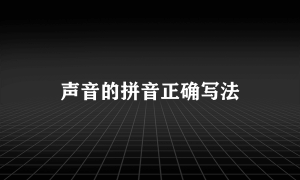 声音的拼音正确写法