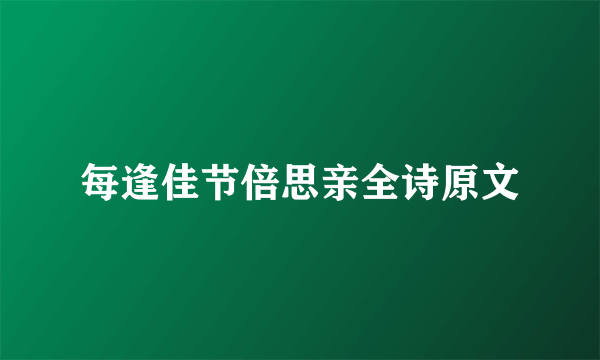 每逢佳节倍思亲全诗原文