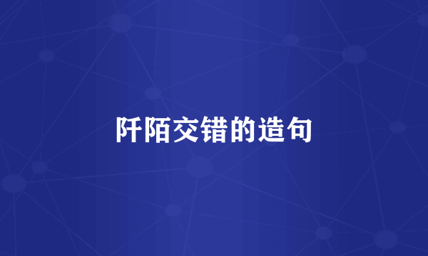 阡陌交错的造句