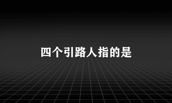 四个引路人指的是
