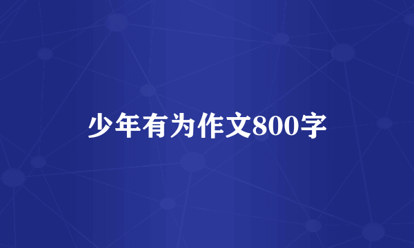 少年有为作文800字