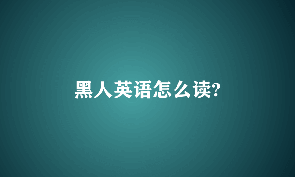 黑人英语怎么读?