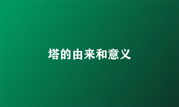 塔的由来和意义