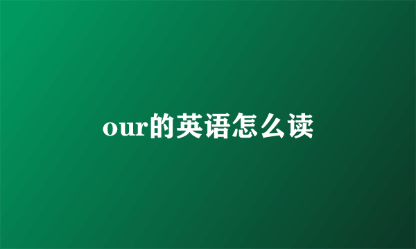our的英语怎么读