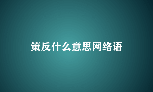 策反什么意思网络语