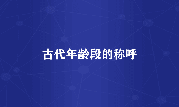 古代年龄段的称呼