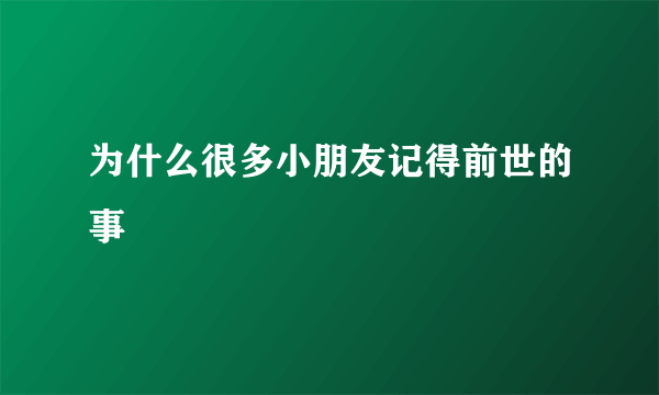为什么很多小朋友记得前世的事
