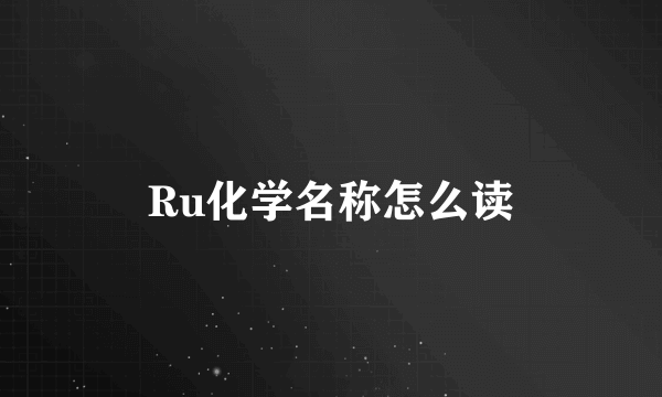 Ru化学名称怎么读