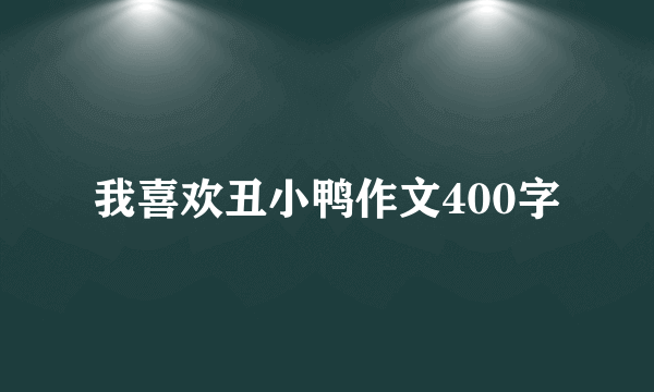 我喜欢丑小鸭作文400字