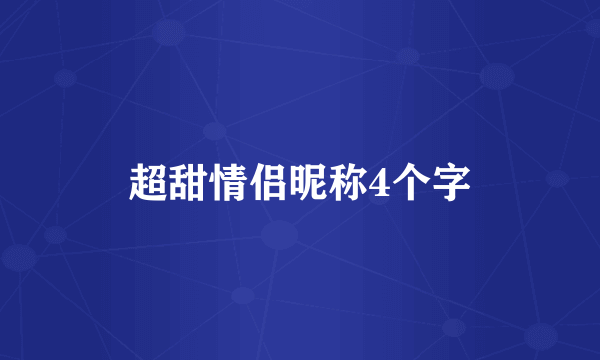 超甜情侣昵称4个字