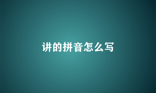 讲的拼音怎么写