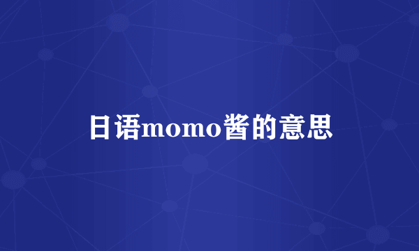 日语momo酱的意思