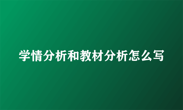 学情分析和教材分析怎么写
