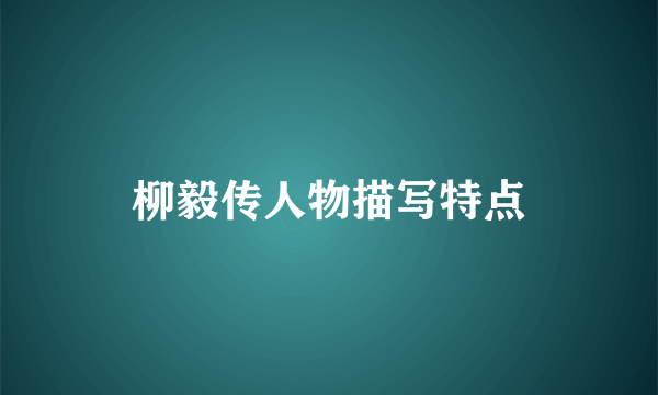 柳毅传人物描写特点