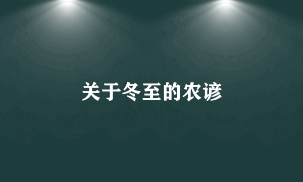 关于冬至的农谚