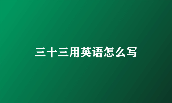 三十三用英语怎么写