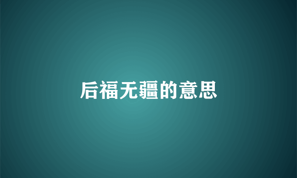 后福无疆的意思