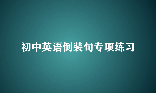 初中英语倒装句专项练习