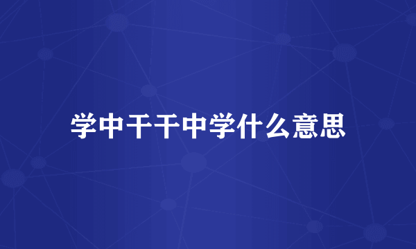 学中干干中学什么意思
