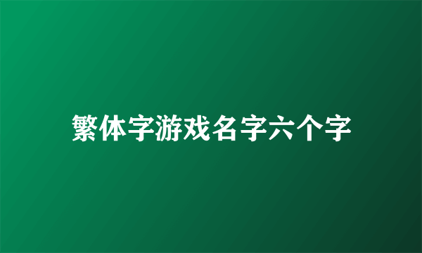 繁体字游戏名字六个字
