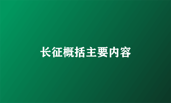 长征概括主要内容