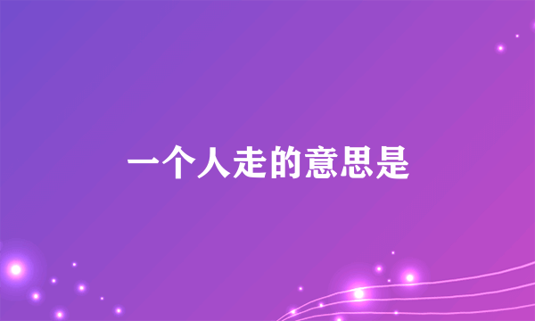 一个人走的意思是