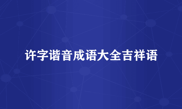 许字谐音成语大全吉祥语