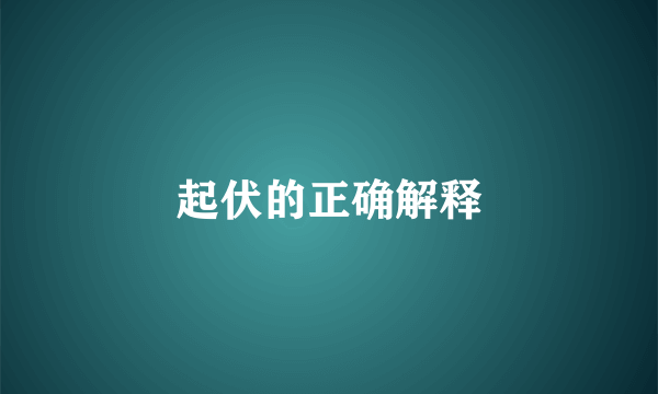 起伏的正确解释
