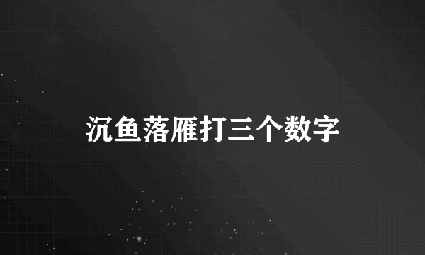 沉鱼落雁打三个数字