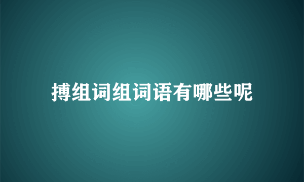 搏组词组词语有哪些呢