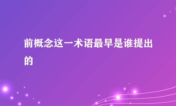 前概念这一术语最早是谁提出的