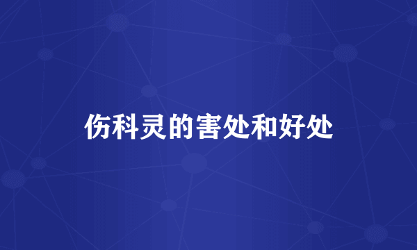 伤科灵的害处和好处