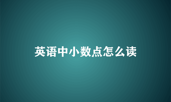 英语中小数点怎么读