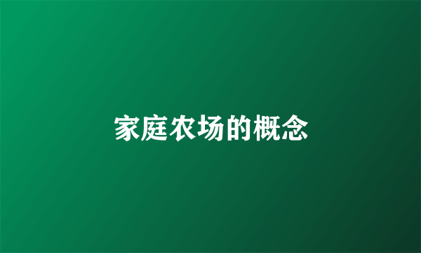 家庭农场的概念
