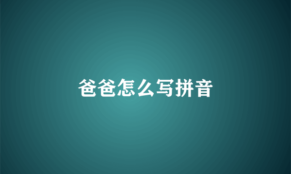 爸爸怎么写拼音