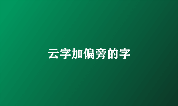 云字加偏旁的字