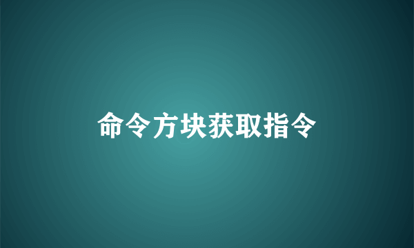 命令方块获取指令