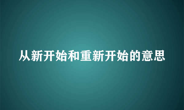 从新开始和重新开始的意思