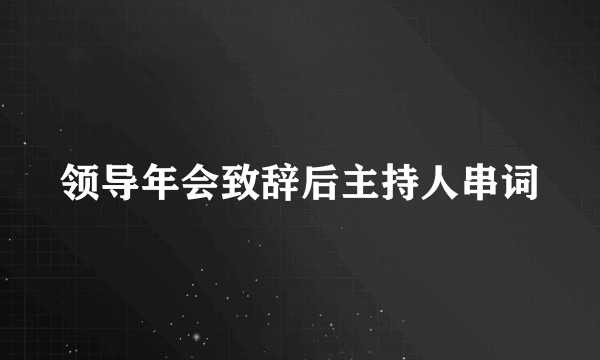 领导年会致辞后主持人串词