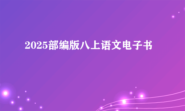 2025部编版八上语文电子书