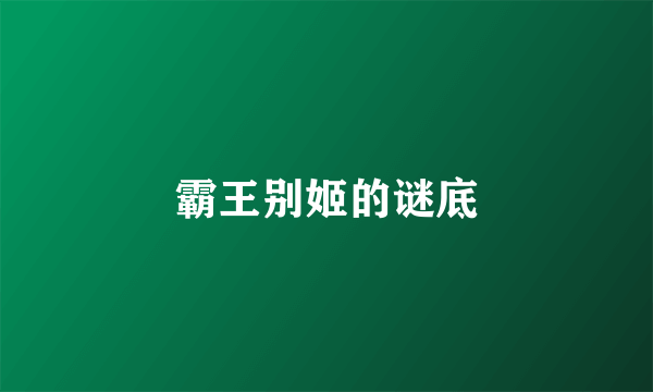 霸王别姬的谜底
