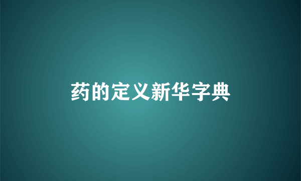 药的定义新华字典
