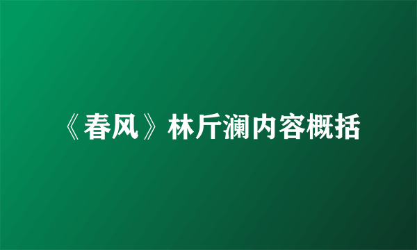 《春风》林斤澜内容概括