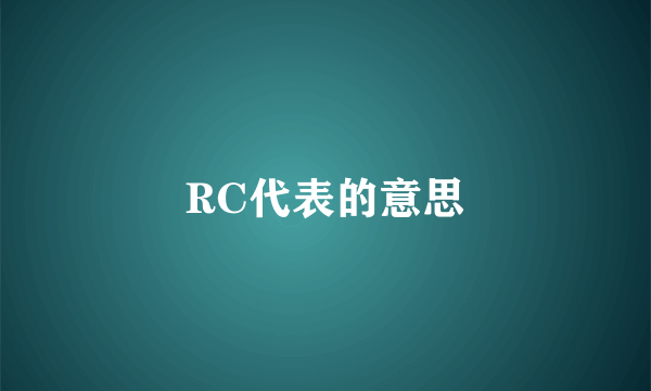 RC代表的意思