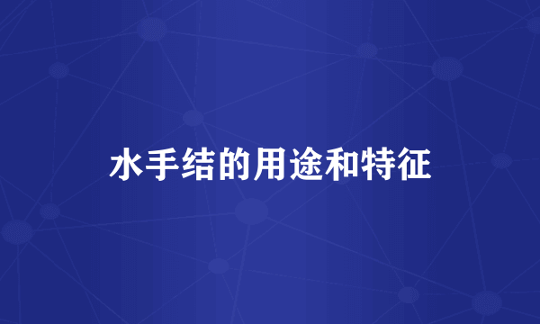 水手结的用途和特征